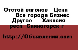 Отстой вагонов › Цена ­ 300 - Все города Бизнес » Другое   . Хакасия респ.,Саяногорск г.